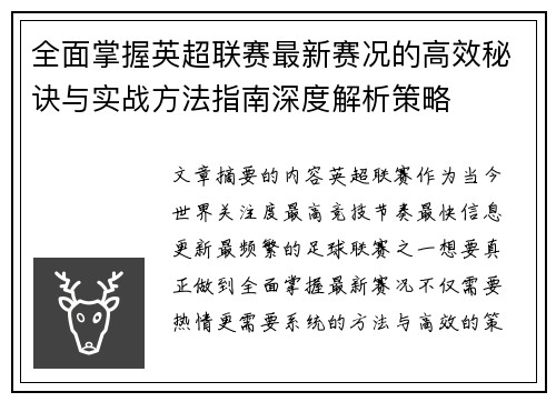 全面掌握英超联赛最新赛况的高效秘诀与实战方法指南深度解析策略