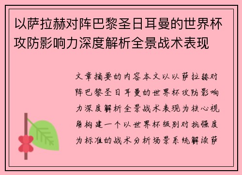 以萨拉赫对阵巴黎圣日耳曼的世界杯攻防影响力深度解析全景战术表现
