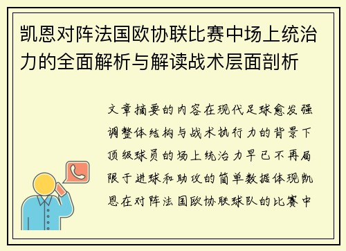 凯恩对阵法国欧协联比赛中场上统治力的全面解析与解读战术层面剖析