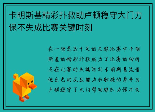 卡明斯基精彩扑救助卢顿稳守大门力保不失成比赛关键时刻