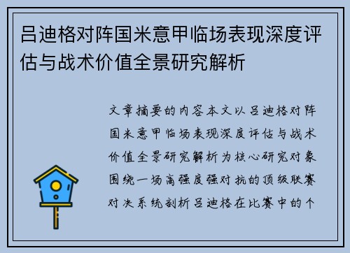 吕迪格对阵国米意甲临场表现深度评估与战术价值全景研究解析