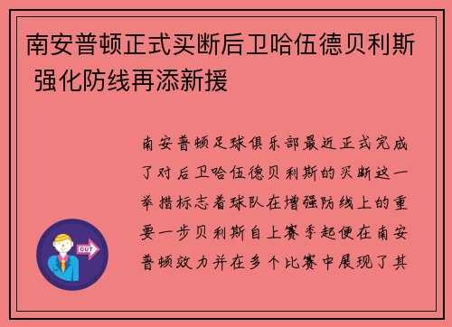 南安普顿正式买断后卫哈伍德贝利斯 强化防线再添新援