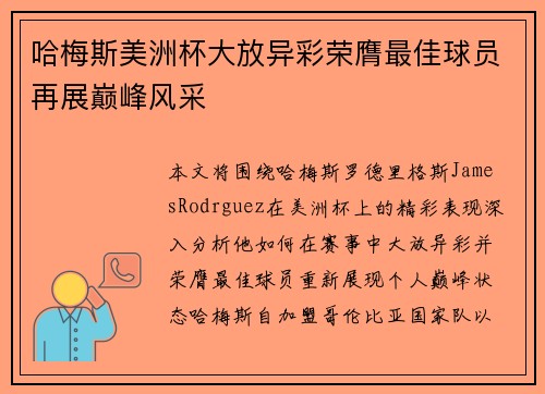 哈梅斯美洲杯大放异彩荣膺最佳球员再展巅峰风采