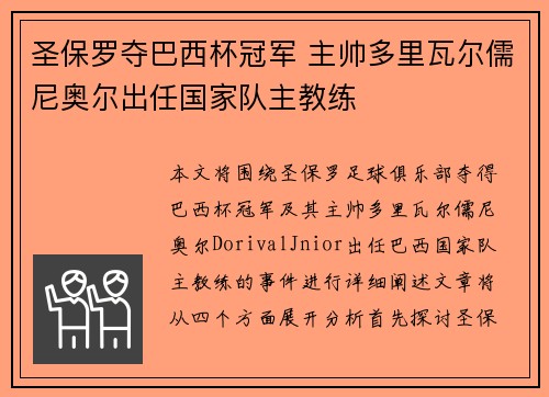 圣保罗夺巴西杯冠军 主帅多里瓦尔儒尼奥尔出任国家队主教练