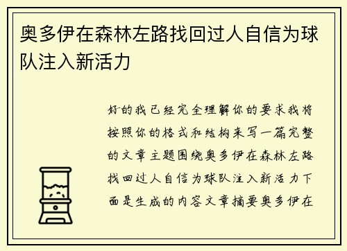 奥多伊在森林左路找回过人自信为球队注入新活力