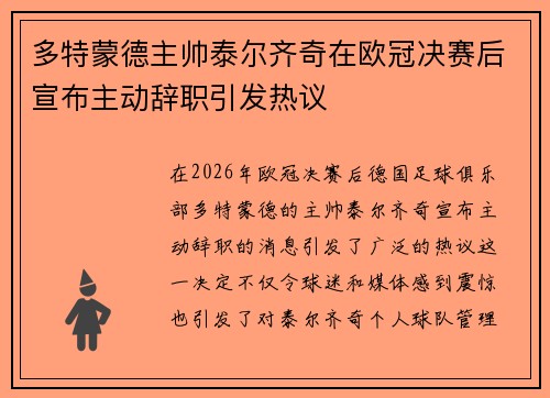 多特蒙德主帅泰尔齐奇在欧冠决赛后宣布主动辞职引发热议
