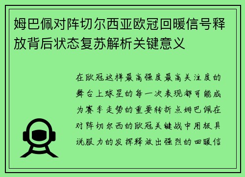 姆巴佩对阵切尔西亚欧冠回暖信号释放背后状态复苏解析关键意义