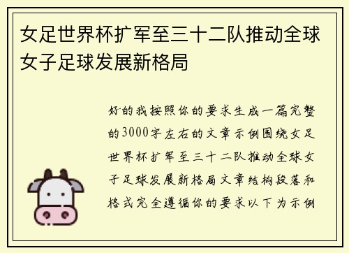 女足世界杯扩军至三十二队推动全球女子足球发展新格局