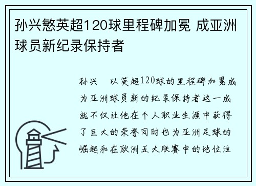孙兴慜英超120球里程碑加冕 成亚洲球员新纪录保持者