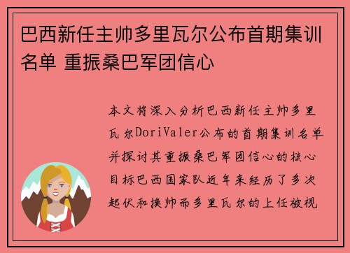 巴西新任主帅多里瓦尔公布首期集训名单 重振桑巴军团信心