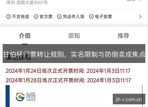 甘伯杯门票转让规则，实名限制与防倒卖成焦点