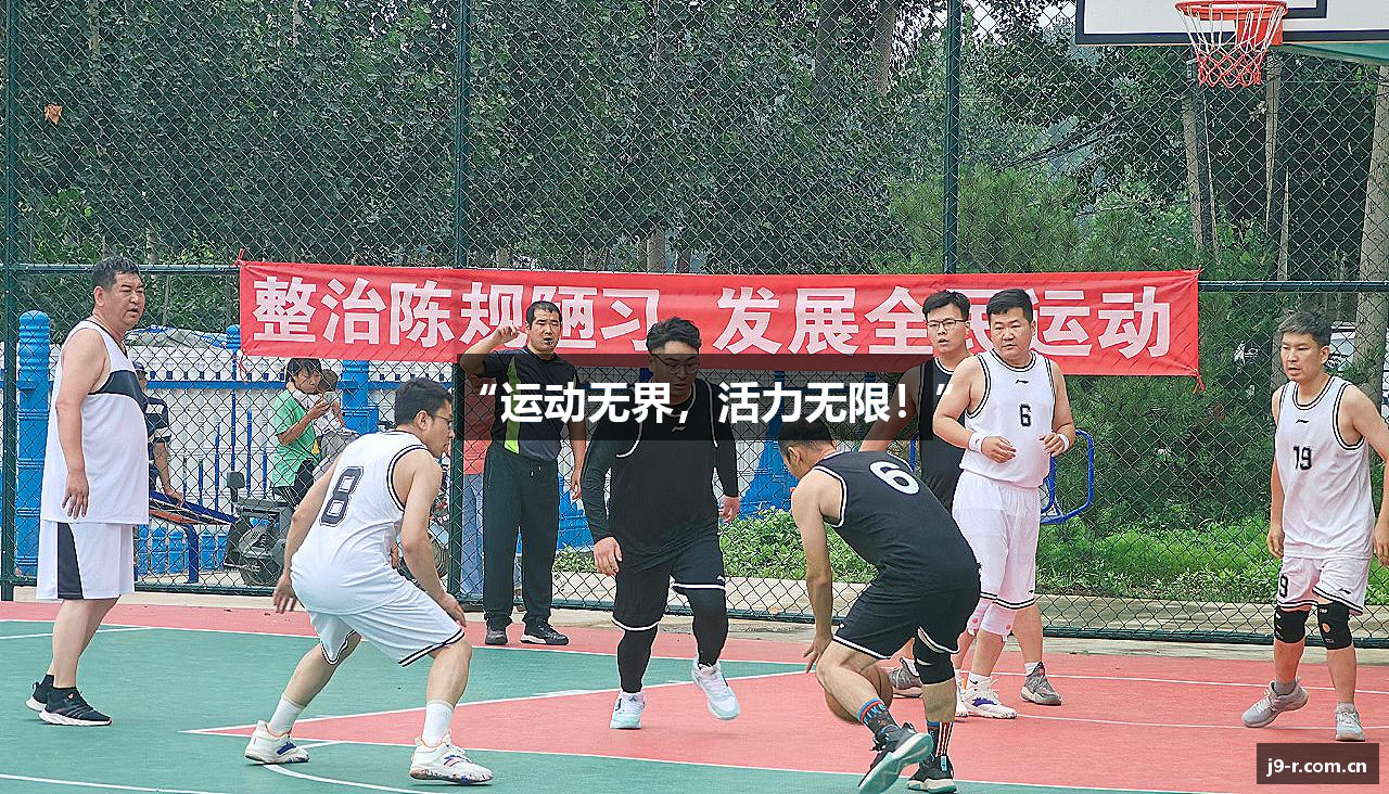“运动无界，活力无限！”